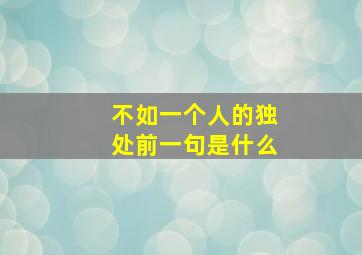 不如一个人的独处前一句是什么