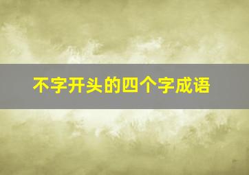 不字开头的四个字成语