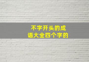 不字开头的成语大全四个字的