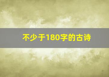 不少于180字的古诗