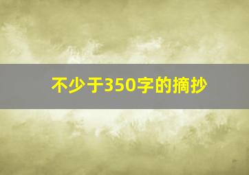 不少于350字的摘抄