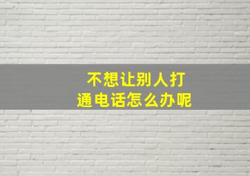 不想让别人打通电话怎么办呢