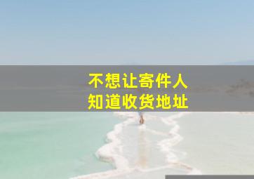 不想让寄件人知道收货地址