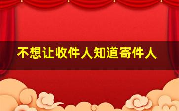 不想让收件人知道寄件人