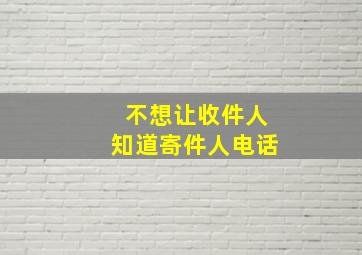 不想让收件人知道寄件人电话