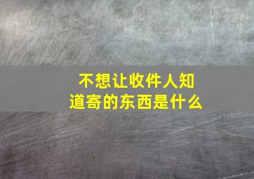 不想让收件人知道寄的东西是什么