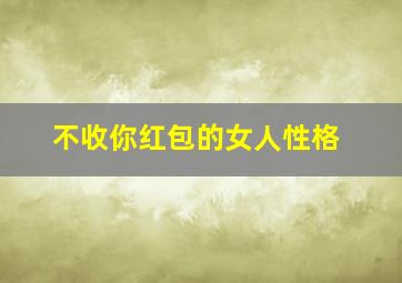 不收你红包的女人性格