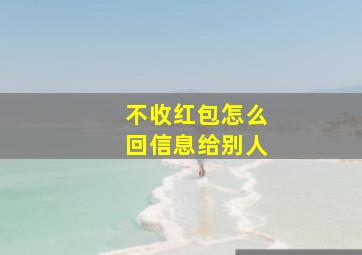 不收红包怎么回信息给别人