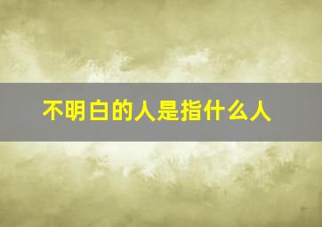 不明白的人是指什么人