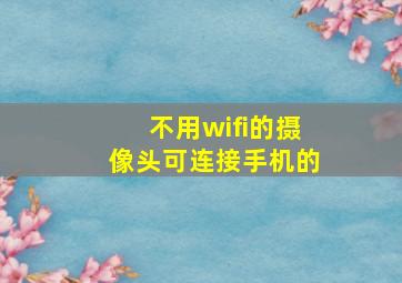 不用wifi的摄像头可连接手机的