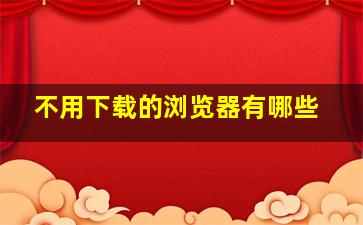 不用下载的浏览器有哪些