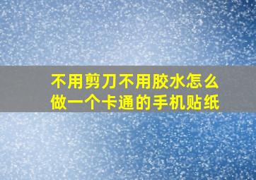 不用剪刀不用胶水怎么做一个卡通的手机贴纸