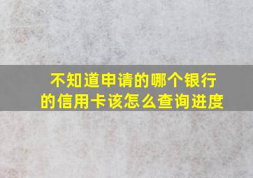 不知道申请的哪个银行的信用卡该怎么查询进度