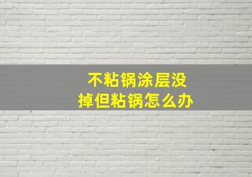 不粘锅涂层没掉但粘锅怎么办