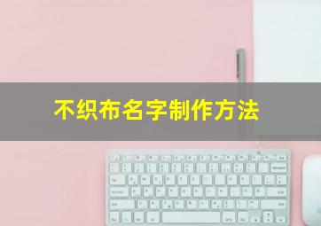 不织布名字制作方法