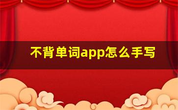 不背单词app怎么手写