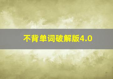 不背单词破解版4.0