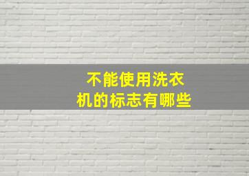 不能使用洗衣机的标志有哪些