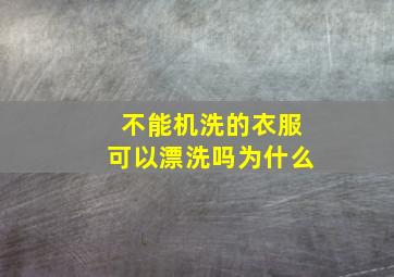 不能机洗的衣服可以漂洗吗为什么