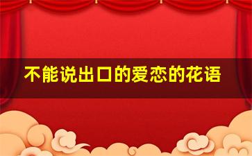 不能说出口的爱恋的花语