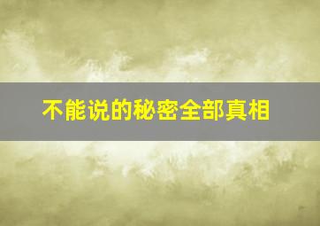 不能说的秘密全部真相