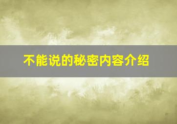 不能说的秘密内容介绍