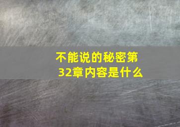 不能说的秘密第32章内容是什么