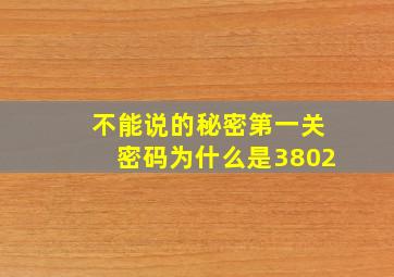 不能说的秘密第一关密码为什么是3802