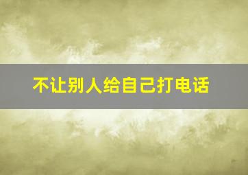 不让别人给自己打电话