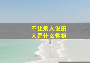 不让别人说的人是什么性格