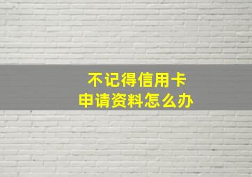 不记得信用卡申请资料怎么办