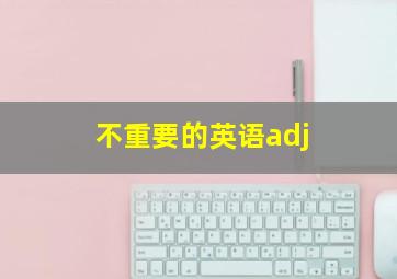 不重要的英语adj