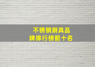 不锈钢厨具品牌排行榜前十名