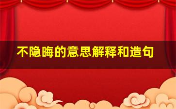 不隐晦的意思解释和造句