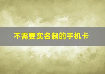 不需要实名制的手机卡