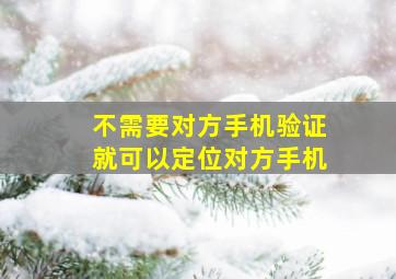 不需要对方手机验证就可以定位对方手机