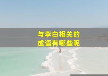 与李白相关的成语有哪些呢