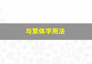 与繁体字用法