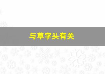 与草字头有关