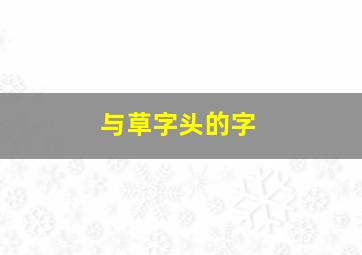 与草字头的字