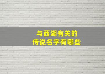 与西湖有关的传说名字有哪些