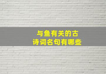 与鱼有关的古诗词名句有哪些