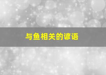 与鱼相关的谚语