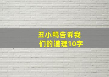 丑小鸭告诉我们的道理10字