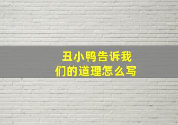 丑小鸭告诉我们的道理怎么写