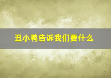 丑小鸭告诉我们要什么