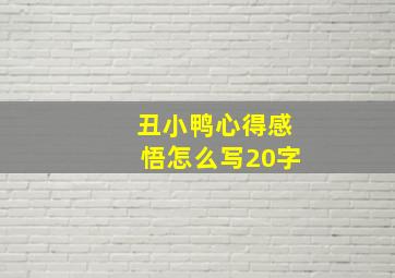 丑小鸭心得感悟怎么写20字