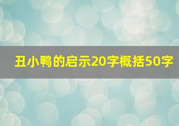 丑小鸭的启示20字概括50字