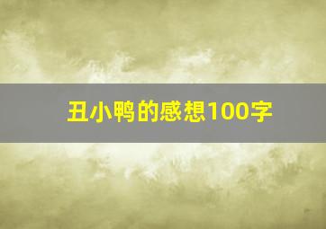 丑小鸭的感想100字