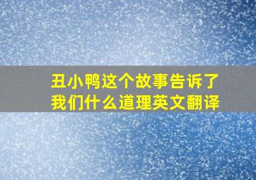 丑小鸭这个故事告诉了我们什么道理英文翻译